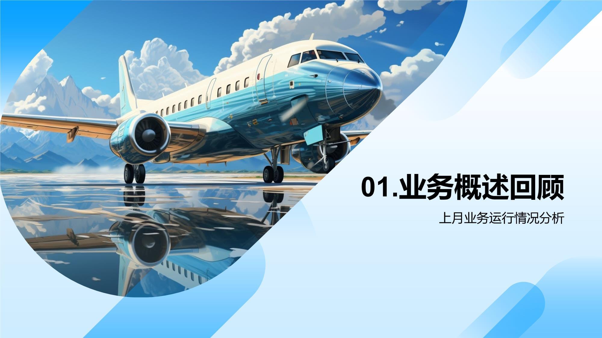 旅游業(yè)務月度運營評估與戰(zhàn)略優(yōu)化報告